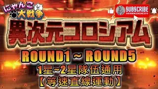 【異次元コロシアムROUND1 - 5】【等速直線運動】[2026年1月1日 ~ 1月15日] にゃんこ大戦争 異次元コロシアム 2星