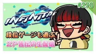 【生配信】beatmania IIDX INFINITAS【過去の自分より上手いのか】#270