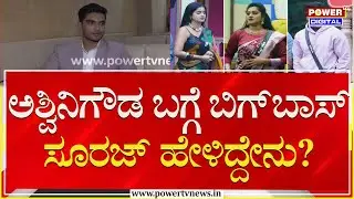 Suraj Singh : ಅಶ್ವಿನಿಗೌಡ ಬಗ್ಗೆ ಬಿಗ್​ಬಾಸ್ ಸೂರಜ್ ಹೇಳಿದ್ದೇನು? | BBK 12 | Power TV News