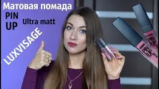 Легендарная МАТОВАЯ ПОМАДА Luxvisage PIN UP Ultra matt