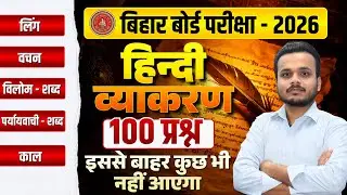 Class 10th & 12th Hindi Grammar | 100 VVI Objective Bihar Board | Class 10th &12th Hindi Viral Paper