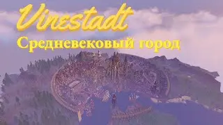 Вайнштадт - тизер | Средневековый город в Майнкрафт | Vinestadt - teaser | Medieval city Minecraft