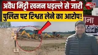 UP: Kaushambi Soil Mining Scam: JCB से रातों-रात लूट, ग्रामीण परेशान | Breaking News | Latest News
