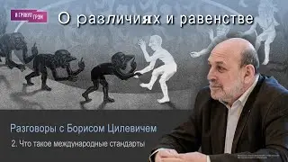 2. Что такое международные стандарты