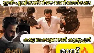 KADUVA Public Review | Kaduva Malayalam Review | Shaji Kailas #kaduva