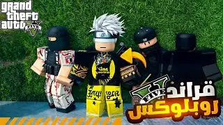 التحديث الجديد (قراند في لعبة روبلوكس ) !! 😍🔥 #14 قراند الحياه الواقعيه GTA5 Roblox