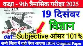 19 December Class 9th Science Viral Subjective Paper Quarterly Exam 2025 | class 9 science paper out