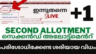 +1 plus one sslc Second 2nd Allotment  2022 | How to check +1 plus one Allotment Result,+1 Admission