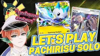 Pokemon TCG Pocket : Pachirisu ex Solo เด็คปั้มวินเร็วๆ #pokemontcgpocket