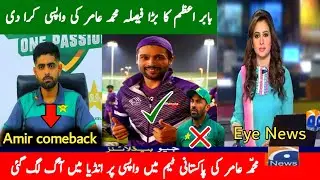 Mohammad Amir Comeback News | Amir comeback Pak Team 2022 | Pak Cricket News 2022