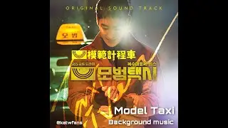 【背景音樂 /Background music 】 김성율 - Model Taxi (모범택시)  /模範計程車OST /모범택시OST