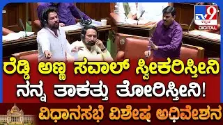 Special Session: ಅಣ್ಣಾ.. ಜನಾರ್ದನ ರೆಡ್ಡಿ ಯಾಕಣ್ಣ.. ನಿಮ್ಗೆ ಆಕ್ರೋಶ ರೆಡ್ಡಿ-ನಾಗೇಂದ್ರ ವಾಕ್ಸಮರ |#TV9D