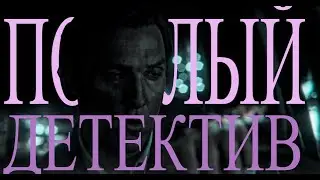 Пошлый Детектив | true detective edit |