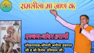 रामलीला मा जाण क || बांदर हरामी || दिनेश उनियाल व अनीता डबराल जी ||