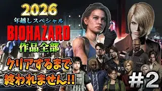 【バイオハザード作品全部】時系列順にクリアするまで終われません!!2026 ＃２【Resident Evil】