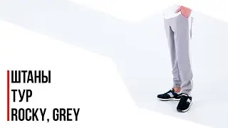 Штаны Тур - Rocky, Grey