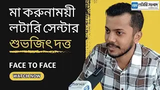 মা করুনাময়ী লটারি সেন্টার | Face to Face | Lottery Sambad Official |#interview #dearlottery