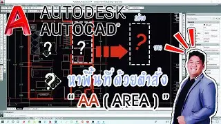 🆔#Autocad#อยากรู้พื้นที่ ⁉ง่ายนิดเดียวด้วย#ตำสั่งAREA💯