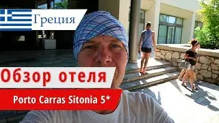Обзор отеля Porto Carras Sitonia 5* (Порто Каррас Ситония), Греция, Ситония. 2018