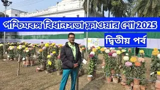 পশ্চিমবঙ্গ বিধানসভা ফ্লাওয়ার শো ২০২৫||দ্বিতীয় পর্ব|| Assembly Flower Show2025||Second Part||