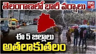 ఈ 5 జిల్లాలు అతలాకుతలం | Telangana Rains Updates | TS Weather Report | Hyderabad Rains | BIG TV
