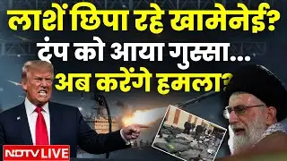 Iran Violence LIVE Updates: लाशें छिपा रहे खामेनेई? ट्रंप को आया गुस्सा...अब करेंगे हमला? | Trump