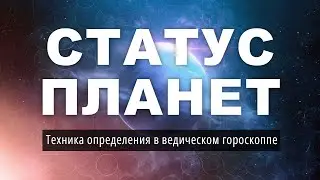 Статус планет. Активная, пассивная и нейтральная