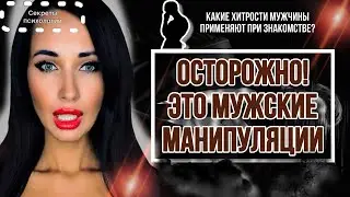 ОСТОРОЖНО, ЭТО МУЖСКИЕ МАНИПУЛЯЦИИ | КАКИЕ ХИТРОСТИ МУЖЧИНЫ ПРИМЕНЯЮТ В НАЧАЛЕ ЗНАКОМСТВА?