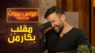 مفاجأة مهضومة  لم يتوقعها أحد من جو طراد لكارمن بصيبص