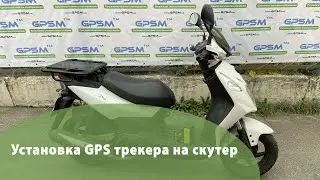 Установка GPS трекера на мопед / скутер / мотоцикл | GPSM.ua