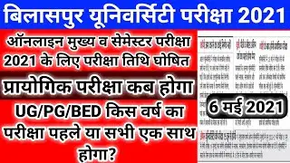 Bilaspur university exam new update 2021 | बिलासपुर यूनिवर्सिटी Practical Exam Update | CG Collage