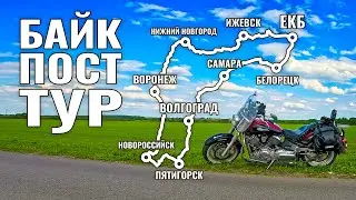 Мотопутешествие по Байк-Постам России. ТРЕЙЛЕР#1