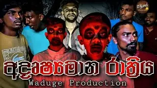 Adrushyamana Rathriya - අදෘෂ්‍යමාන රාත්‍රිය @WadugeProduction-