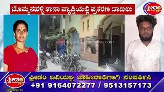 Bangalore Crime Sotry : ಮಗಳಿಂದಲೇ ತಾಯಿಯ ಕೊ*** | FreedomTV Kannada
