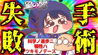 【星の翼】新武装デッドリーウェイブと新技ドラゴンブッパを貰い一気に環境最上位！…と思ったらまさかの手術失敗でダイジョーブ博士化！？強化に比べ失ったものが多すぎるリワーク後シャオリンの明日はどっちだ！？