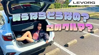 SUBARU LEVORG / スバル レヴォーグ 買うならどのグレードがオススメなの!?