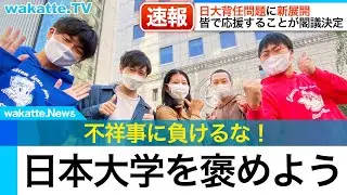 【あとは上に上がるだけw】不祥事に負けるな！日大を褒めよう！【wakatte TV】#626