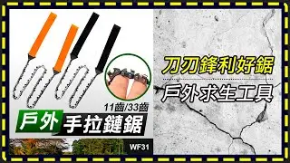 WF31【手拉鏈鋸】傻瓜批發-板橋現貨