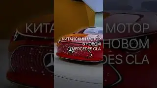Mercedes поставил двигатель ИЗ КИТАЯ на новый CLA 2025 года