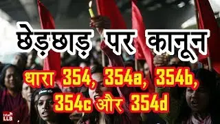 Section 354 of Indian Penal Code in Hindi (Updated) | By Ishan