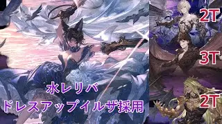 【GBF】Formal Ilsa Water Relic Buster（Lucilius, Beelzebub, Belial）