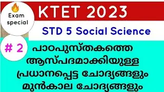 ktet social previous question paper | ktet social mock test | ktet SS previous question| ANSCoaching