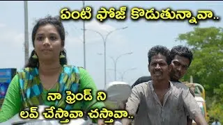 లవ్ చేస్తావా చస్తావా.. | 2020 Telugu Movie Scenes | Express Journey Movie Scenes