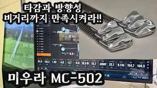 미우라 MC502!! 머슬 모양의 캐비티 로 타감과 관용성을 모두갖다!!