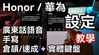 [必看教學] Honor / 華為 鍵盤 手寫/語音/倉頡/速成 | Swiftkey 教學  Honor X9b 90 Magic / Mate / P系列 / 所有 Android 通用