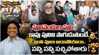 పులివెందుల పులి కాపు పులికి ఓదార్పు..😲! Common Voter On Jagan Visit To Ambati House|YSRCP|HashtagU