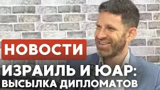 Ту би-Шват | Открыт КПП Рафиах | Дипскандал с ЮАР // НОВОСТИ ОТ 01.02.26