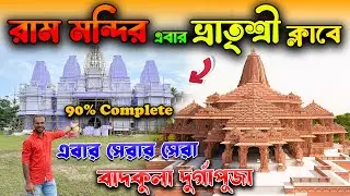 বাদকুল্লা দুর্গাপূজা প্রস্তুতি 2024 || Badkulla Bhatrisri Club || Top Durga Puja 2024