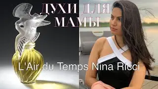 Духи для Мамы. L'Air du Temps Nina Ricci ОБЗОР
