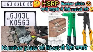 how to install hsrp number plate | HSRP number plate installation | Bike number plate fetting kare